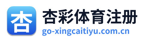 杏彩体育注册